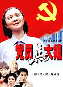 党员马大姐全集