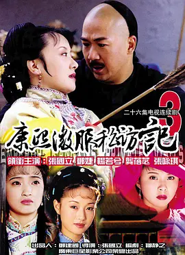 康熙微服私访记3全集