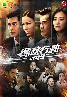 廉政行动2019全集
