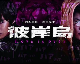 彼岸島 Love is over全集