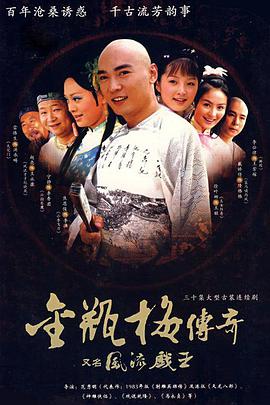 风流戏王全集