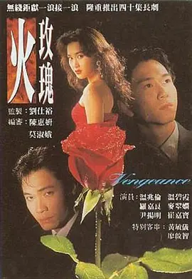 火玫瑰（国语）全集