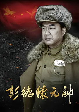 彭德怀元帅全集