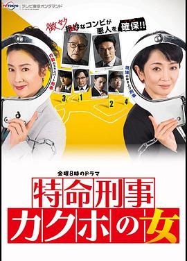 确保之女 神奈川县警・特命搜查全集