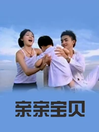 亲亲宝贝全集