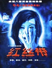 红丝带全集