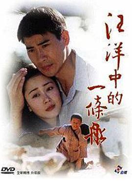 汪洋中的一条船全集