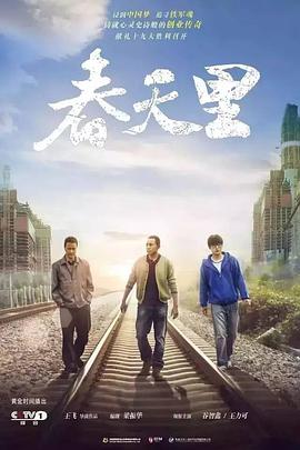 春天里全集