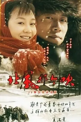 北风那个吹全集