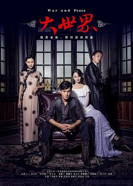 大世界（2016）全集