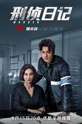 刑侦日记 （粤语版）全集