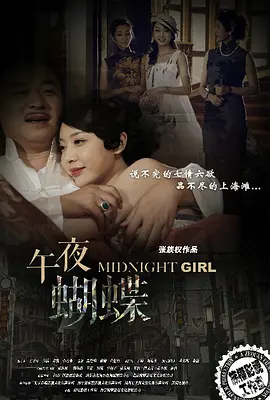 午夜蝴蝶全集