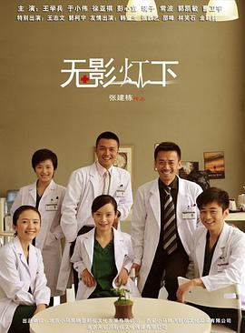 无影灯下全集