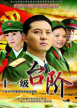 十一级台阶全集
