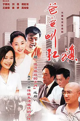 爸爸叫红旗全集
