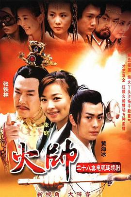 火帅全集