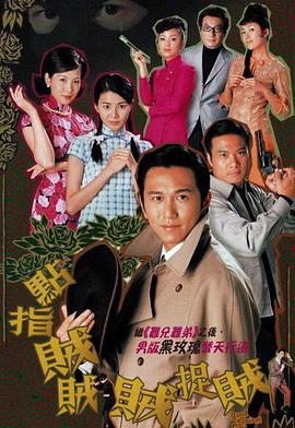 点指贼贼贼捉贼全集