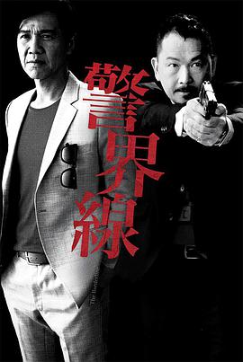 警界线全集