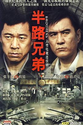 半路兄弟全集