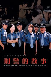 刑警的故事全集