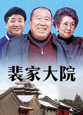 裴家大院全集