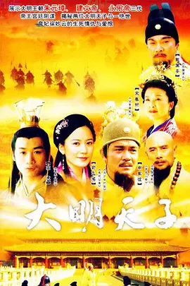 大明天子全集
