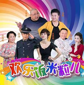 欢乐饭米粒儿全集