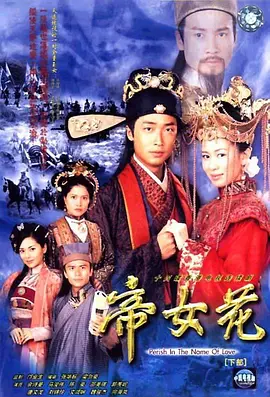 帝女花全集