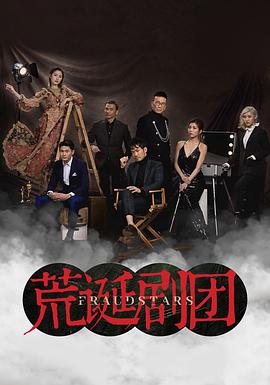 荒诞剧团全集