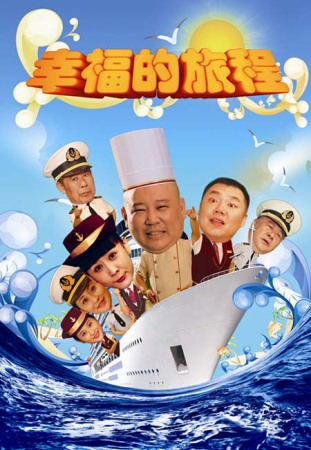 幸福的旅程全集