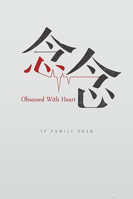 念念（2018）全集