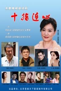 十指连心全集