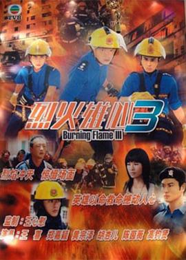 烈火雄心III全集