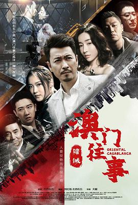 澳门往事之赌诫全集