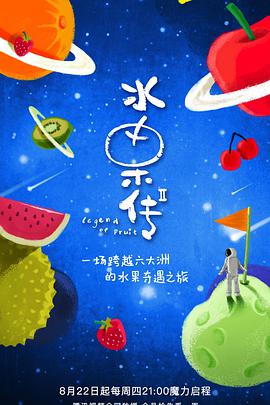 水果传 第二季全集