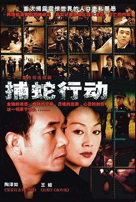 捕蛇行动全集