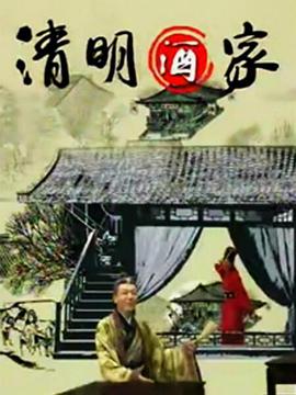 清明酒家全集