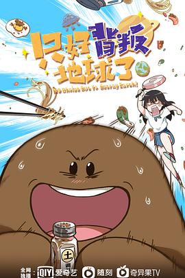 只好背叛地球了全集