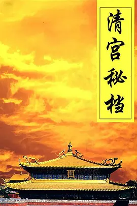 清宫秘档全集