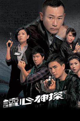 读心神探全集