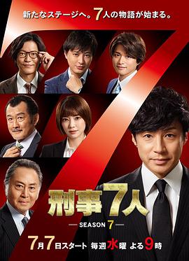刑事7人 第七季全集