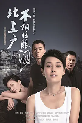 北上广不相信眼泪全集