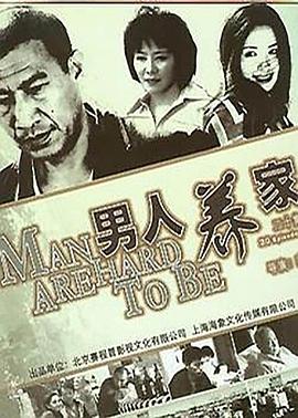 男人养家全集