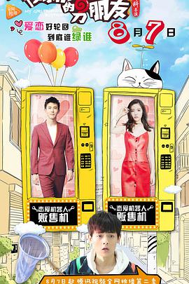 我女朋友的男朋友2全集