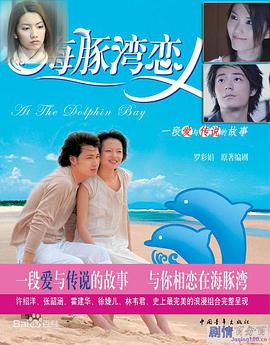 海豚湾恋人全集
