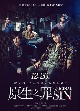 原生之罪 第一季全集