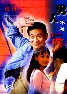 男人不难嫁全集