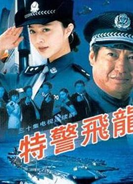 特警飞龙全集