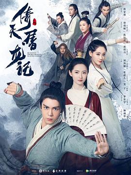 倚天屠龙记（2019）全集
