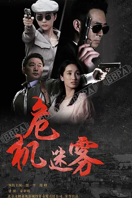 危机迷雾全集